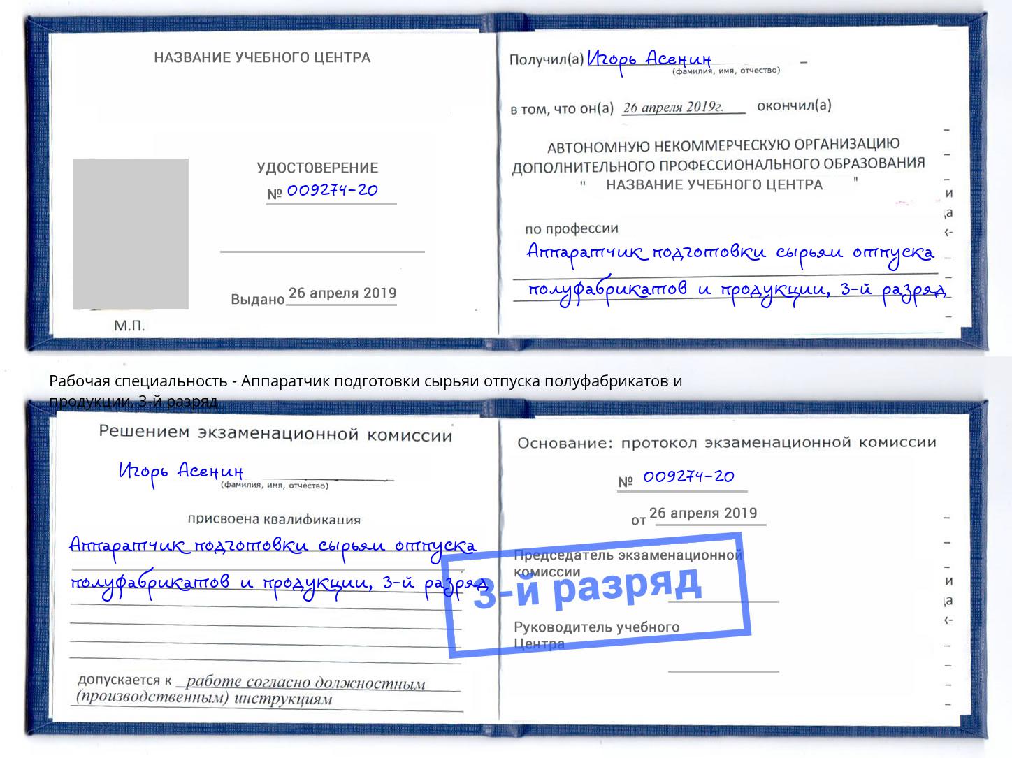 корочка 3-й разряд Аппаратчик подготовки сырьяи отпуска полуфабрикатов и продукции Новокузнецк