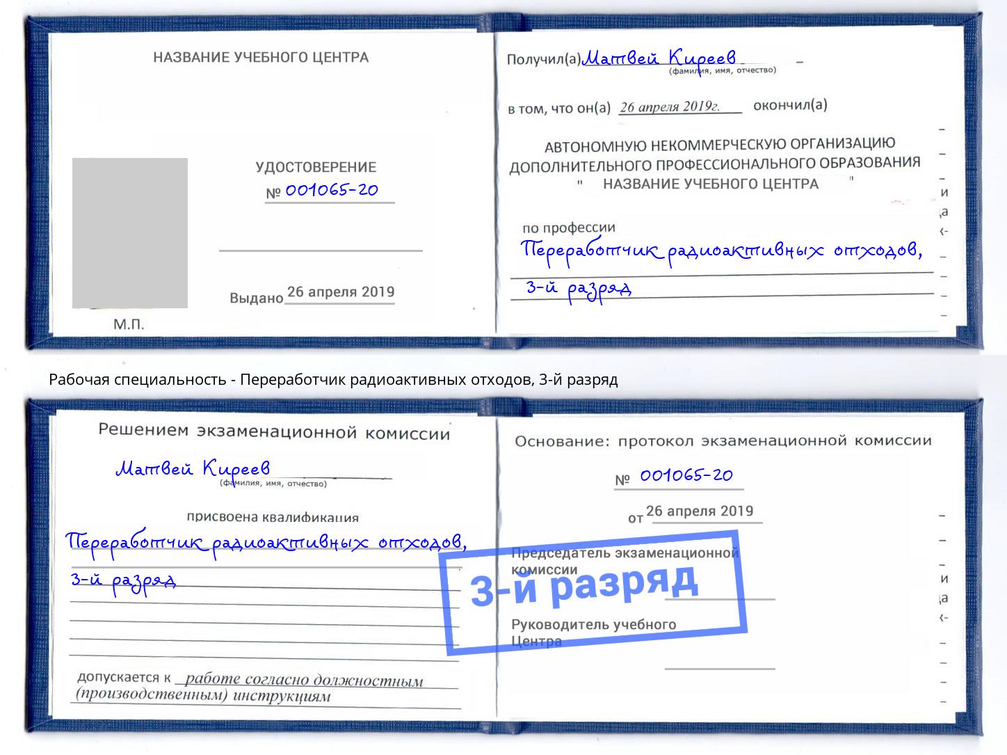 корочка 3-й разряд Переработчик радиоактивных отходов Новокузнецк