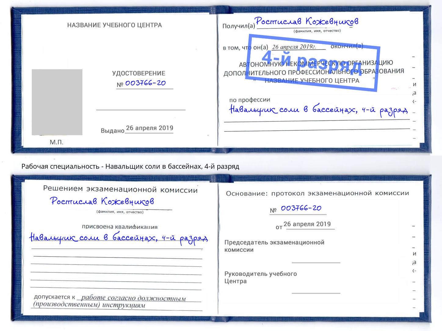 корочка 4-й разряд Навальщик соли в бассейнах Новокузнецк