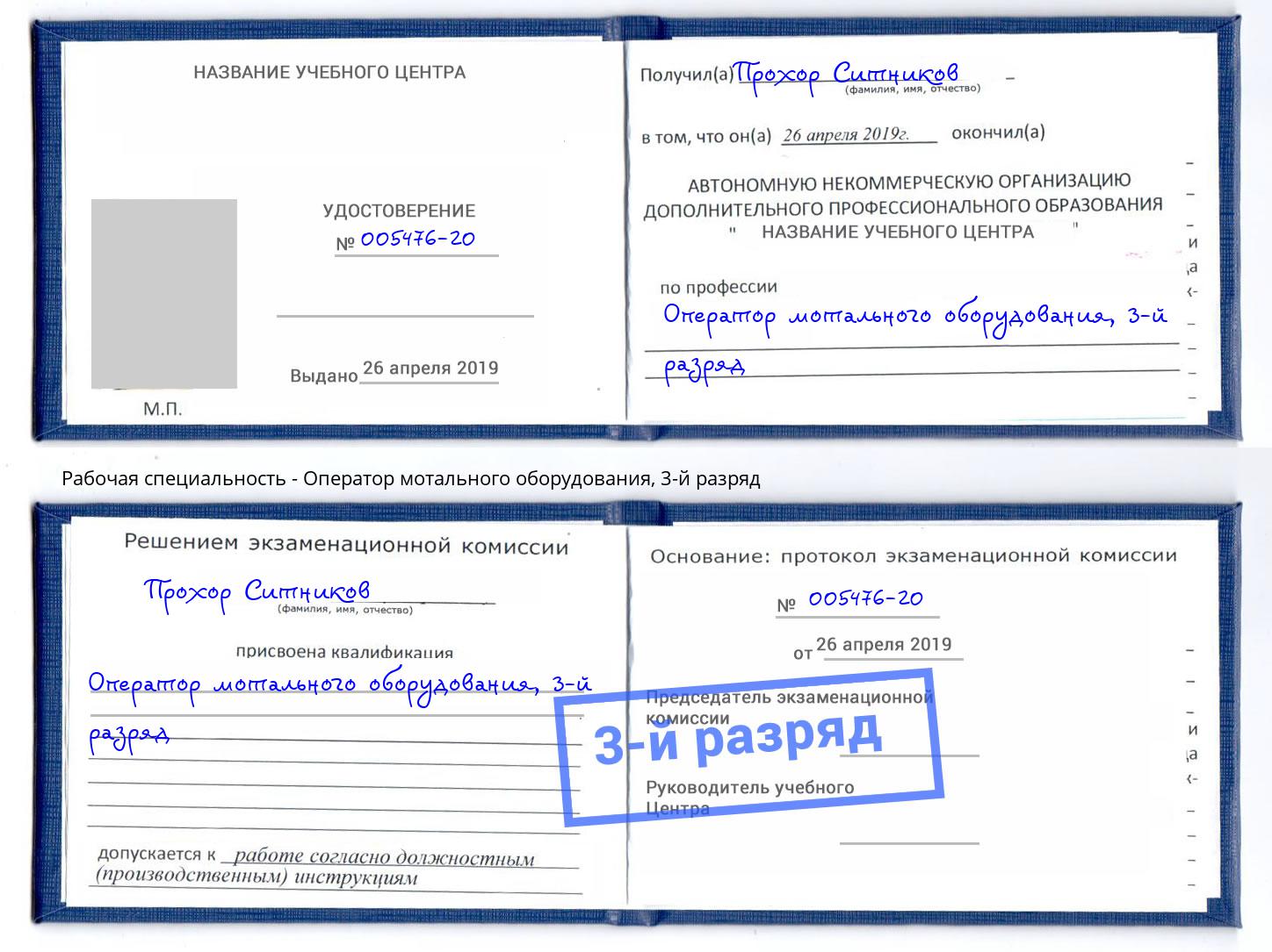 корочка 3-й разряд Оператор мотального оборудования Новокузнецк