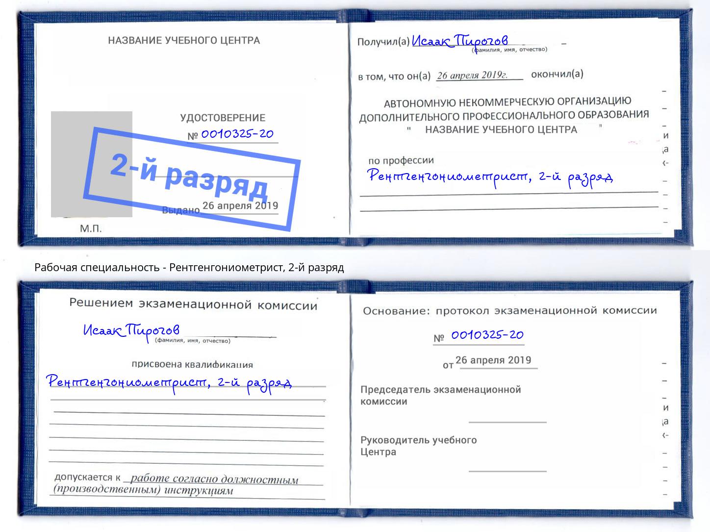 корочка 2-й разряд Рентгенгониометрист Новокузнецк