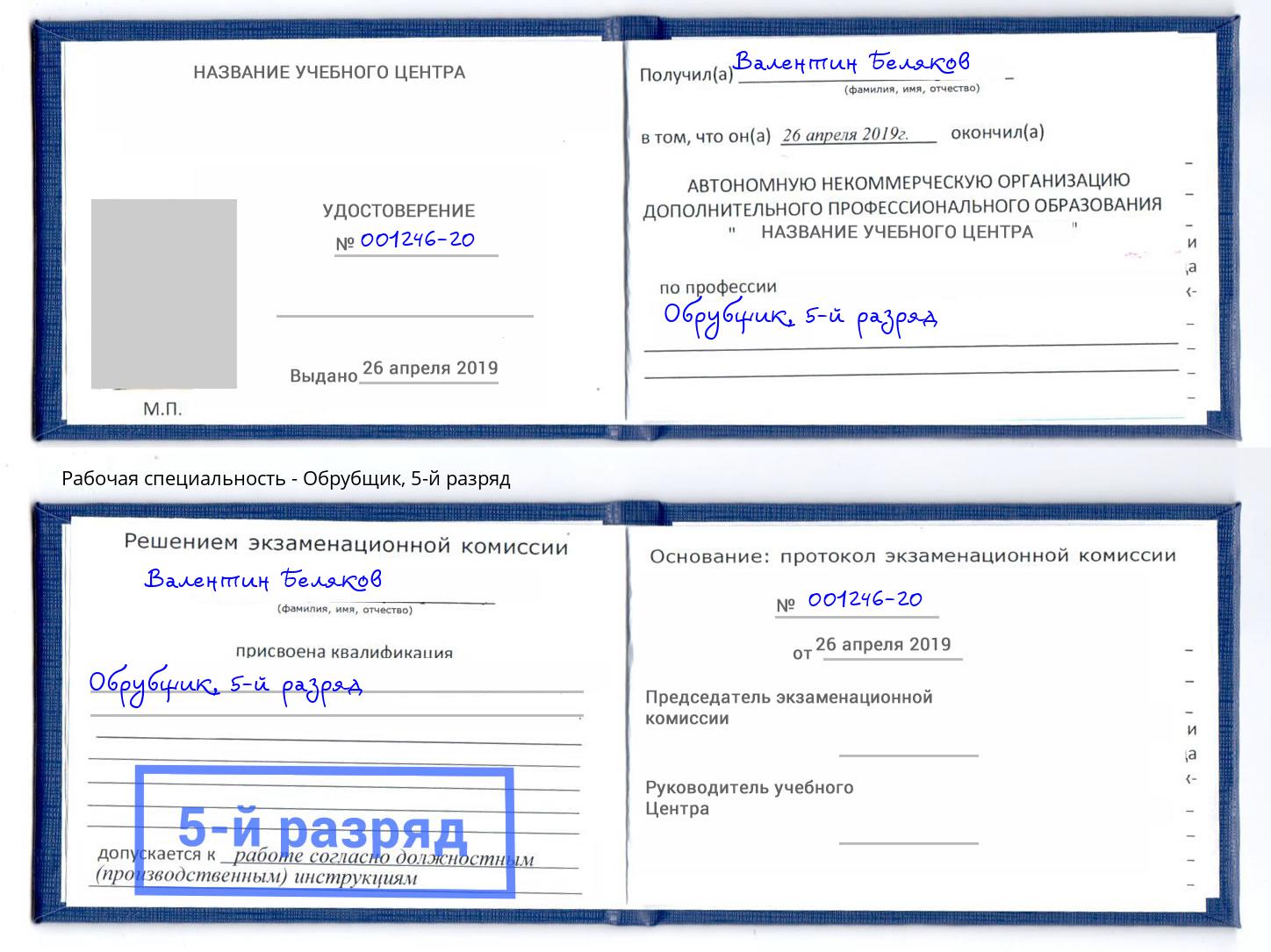 корочка 5-й разряд Обрубщик Новокузнецк