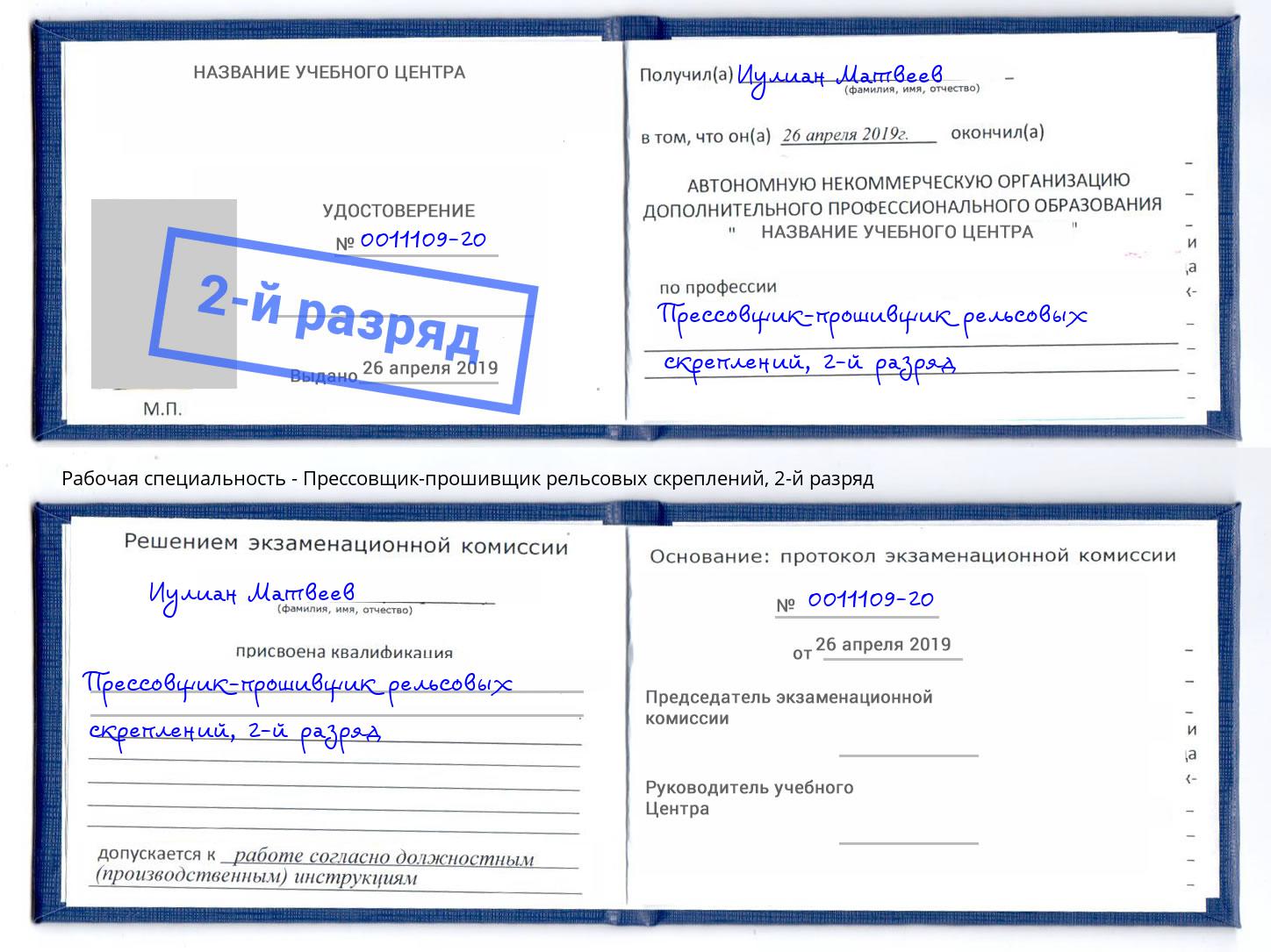 корочка 2-й разряд Прессовщик-прошивщик рельсовых скреплений Новокузнецк