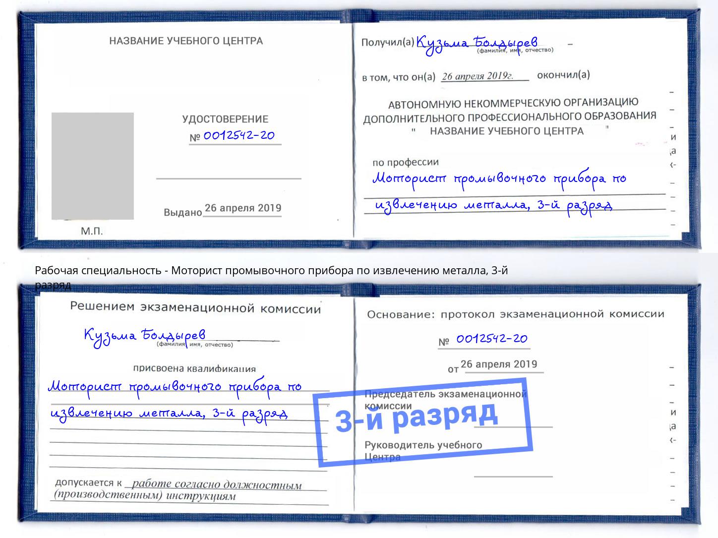 корочка 3-й разряд Моторист промывочного прибора по извлечению металла Новокузнецк