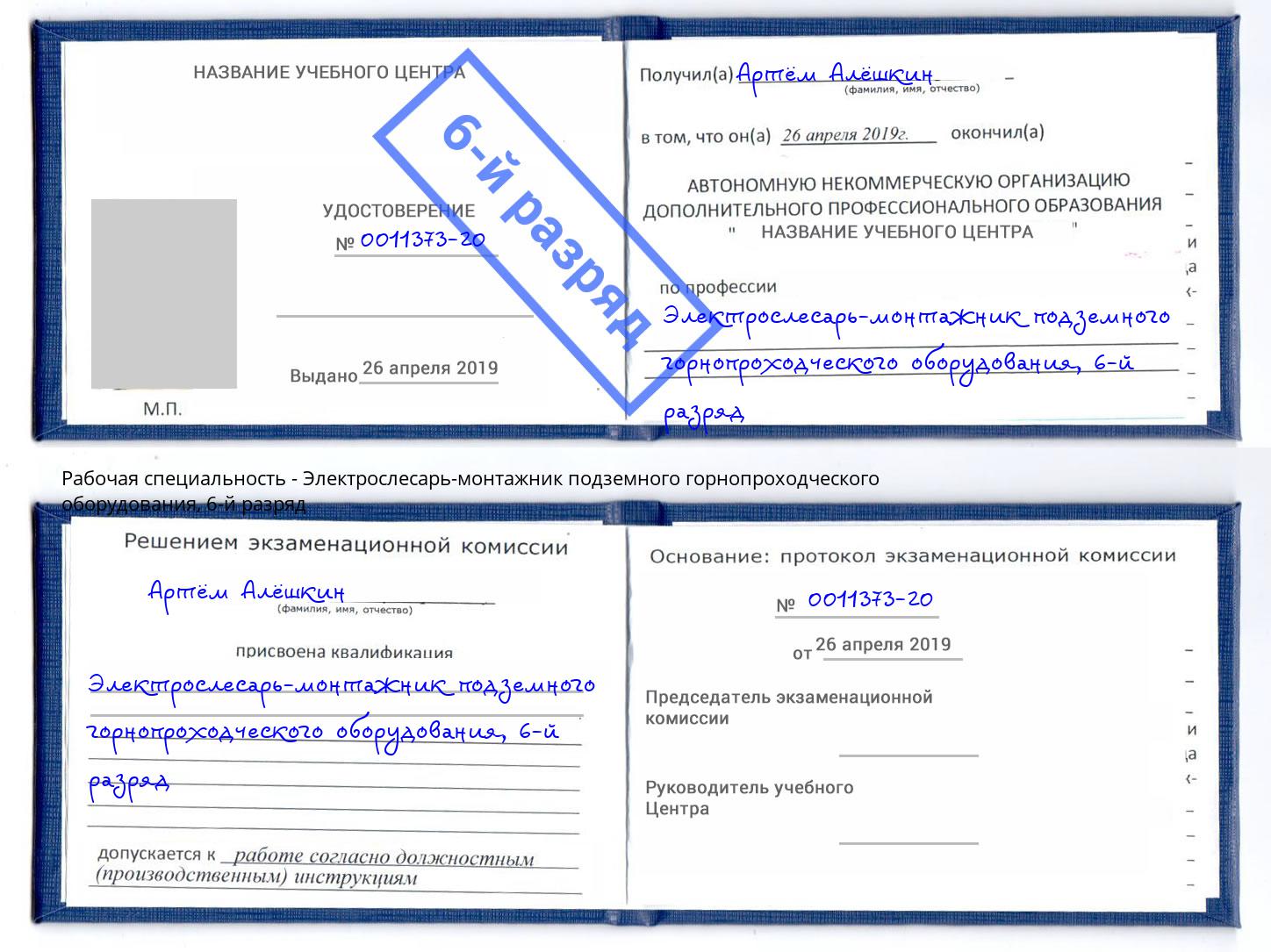 корочка 6-й разряд Электрослесарь-монтажник подземного горнопроходческого оборудования Новокузнецк