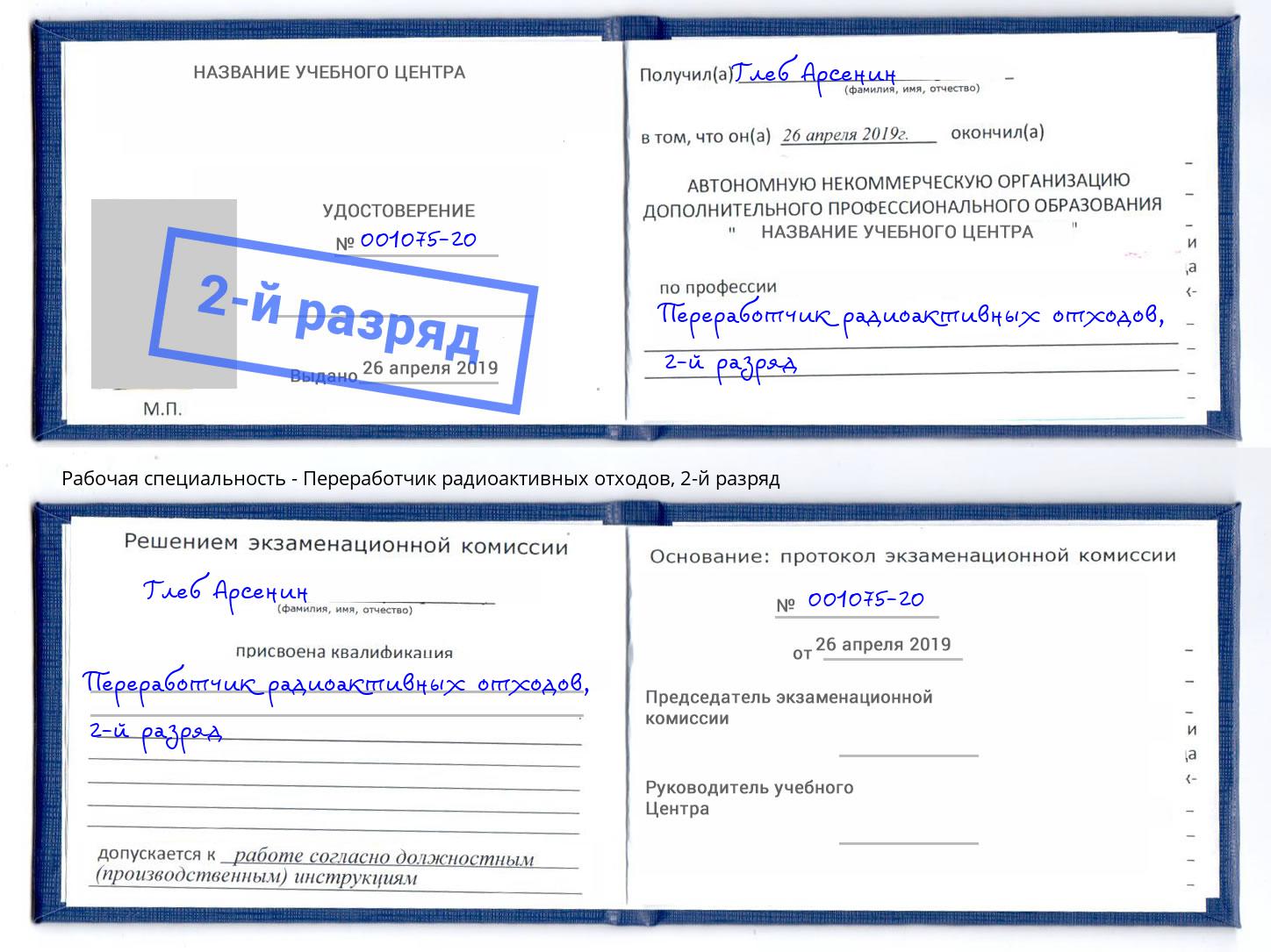 корочка 2-й разряд Переработчик радиоактивных отходов Новокузнецк