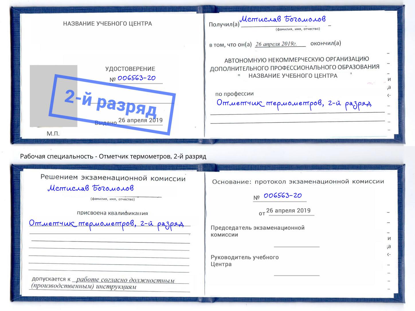 корочка 2-й разряд Отметчик термометров Новокузнецк