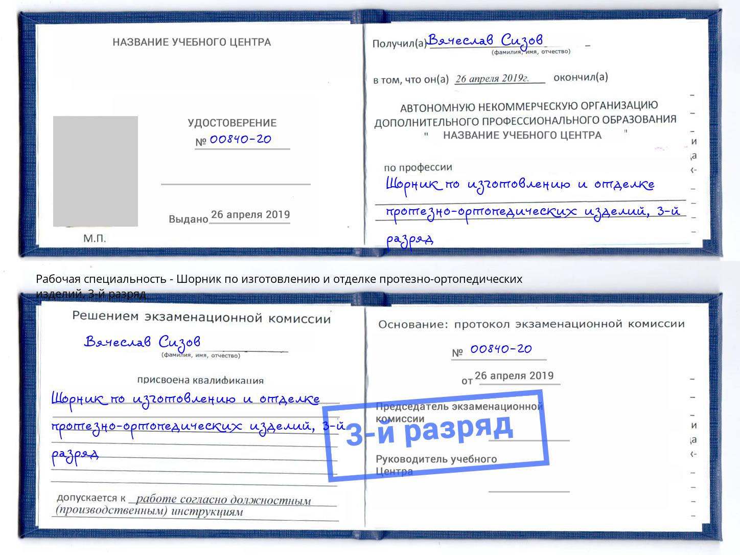 корочка 3-й разряд Шорник по изготовлению и отделке протезно-ортопедических изделий Новокузнецк