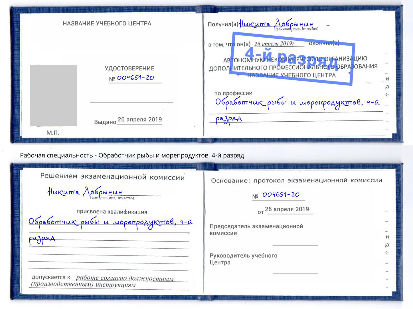 корочка 4-й разряд Обработчик рыбы и морепродуктов Новокузнецк