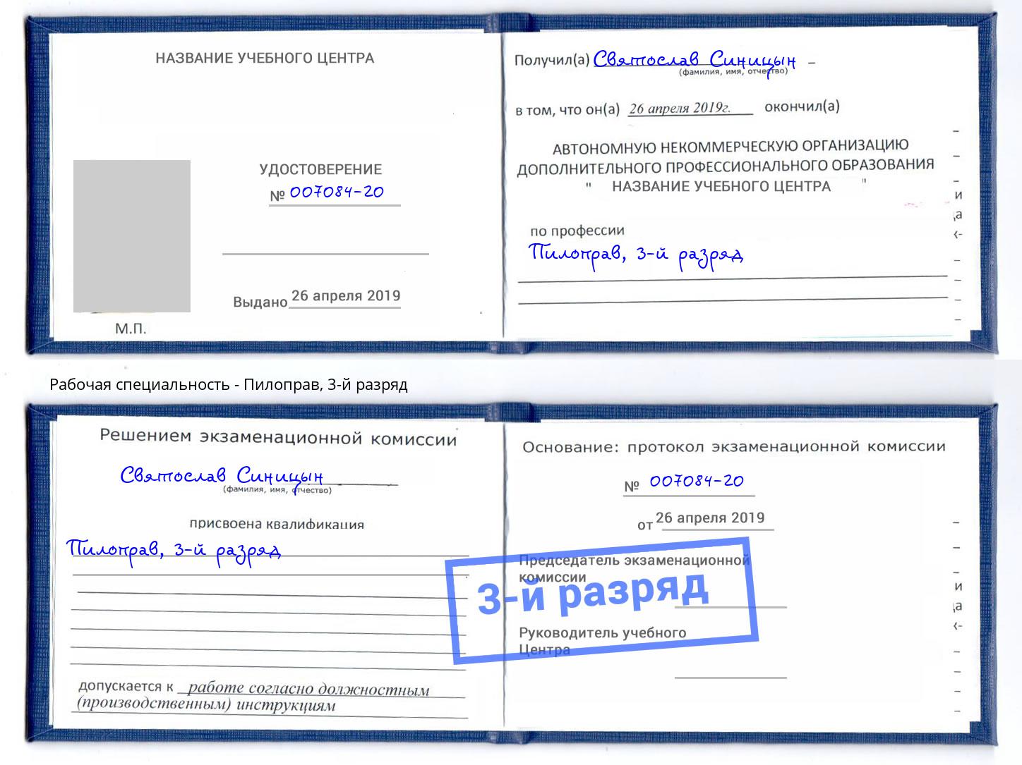 корочка 3-й разряд Пилоправ Новокузнецк