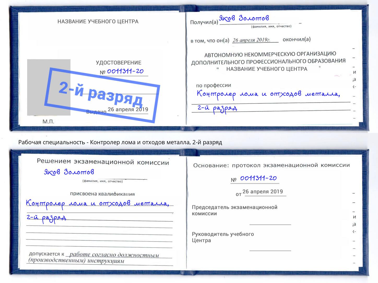 корочка 2-й разряд Контролер лома и отходов металла Новокузнецк