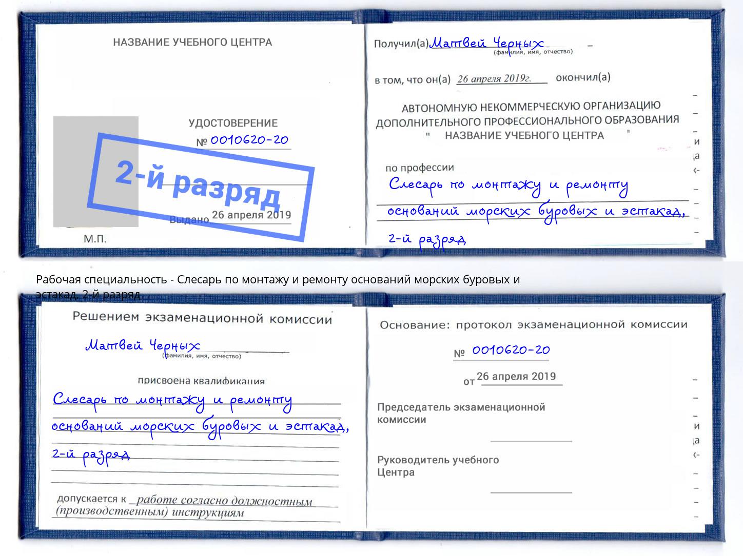 корочка 2-й разряд Слесарь по монтажу и ремонту оснований морских буровых и эстакад Новокузнецк