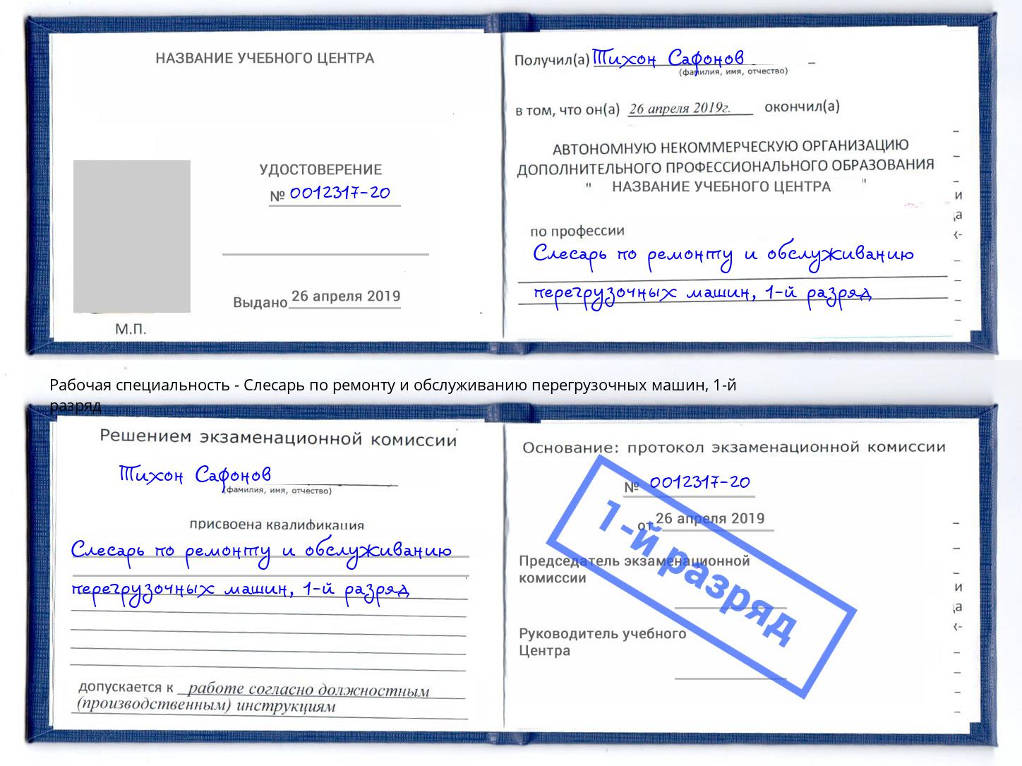 корочка 1-й разряд Слесарь по ремонту и обслуживанию перегрузочных машин Новокузнецк