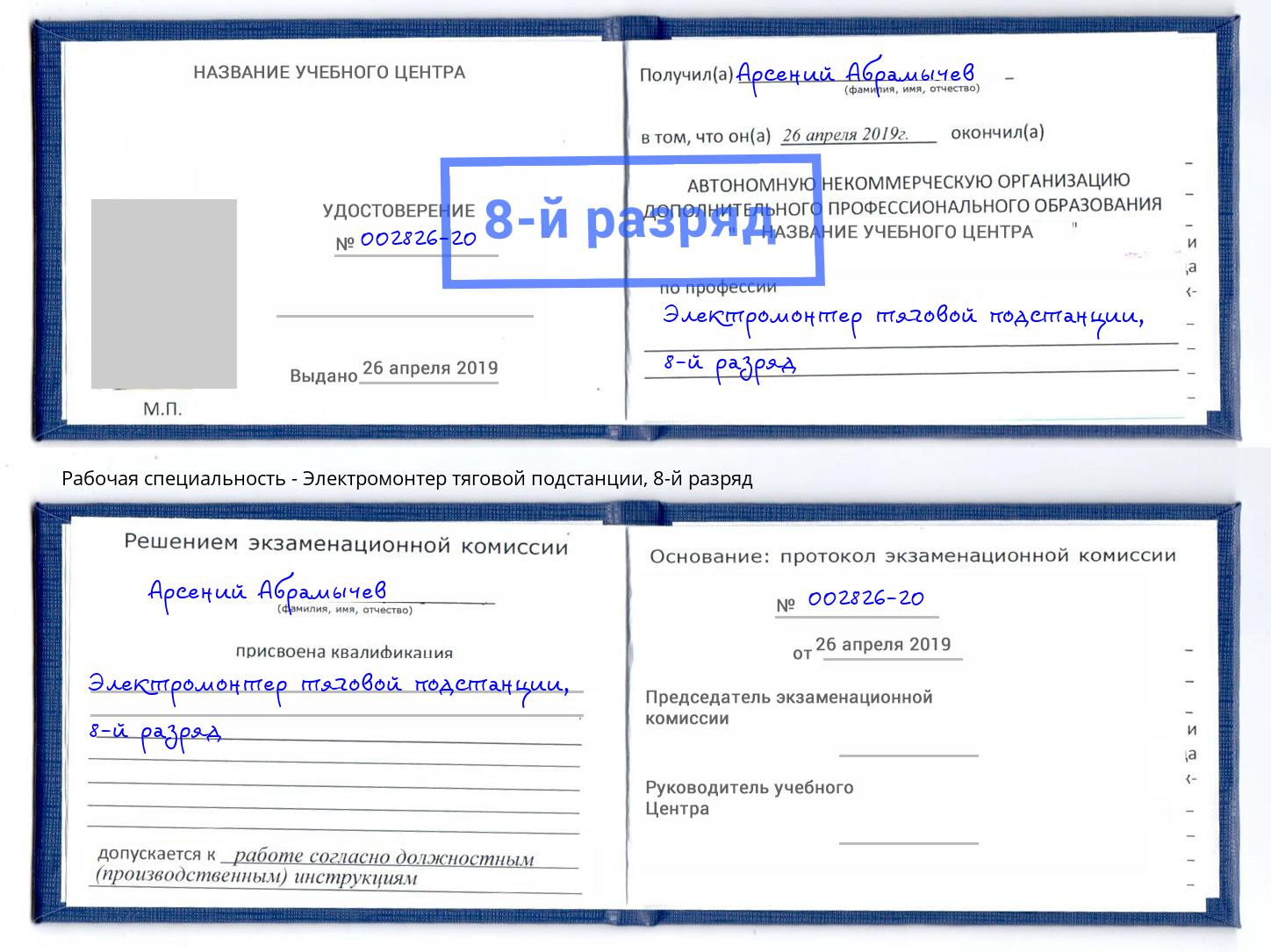 корочка 8-й разряд Электромонтер тяговой подстанции Новокузнецк