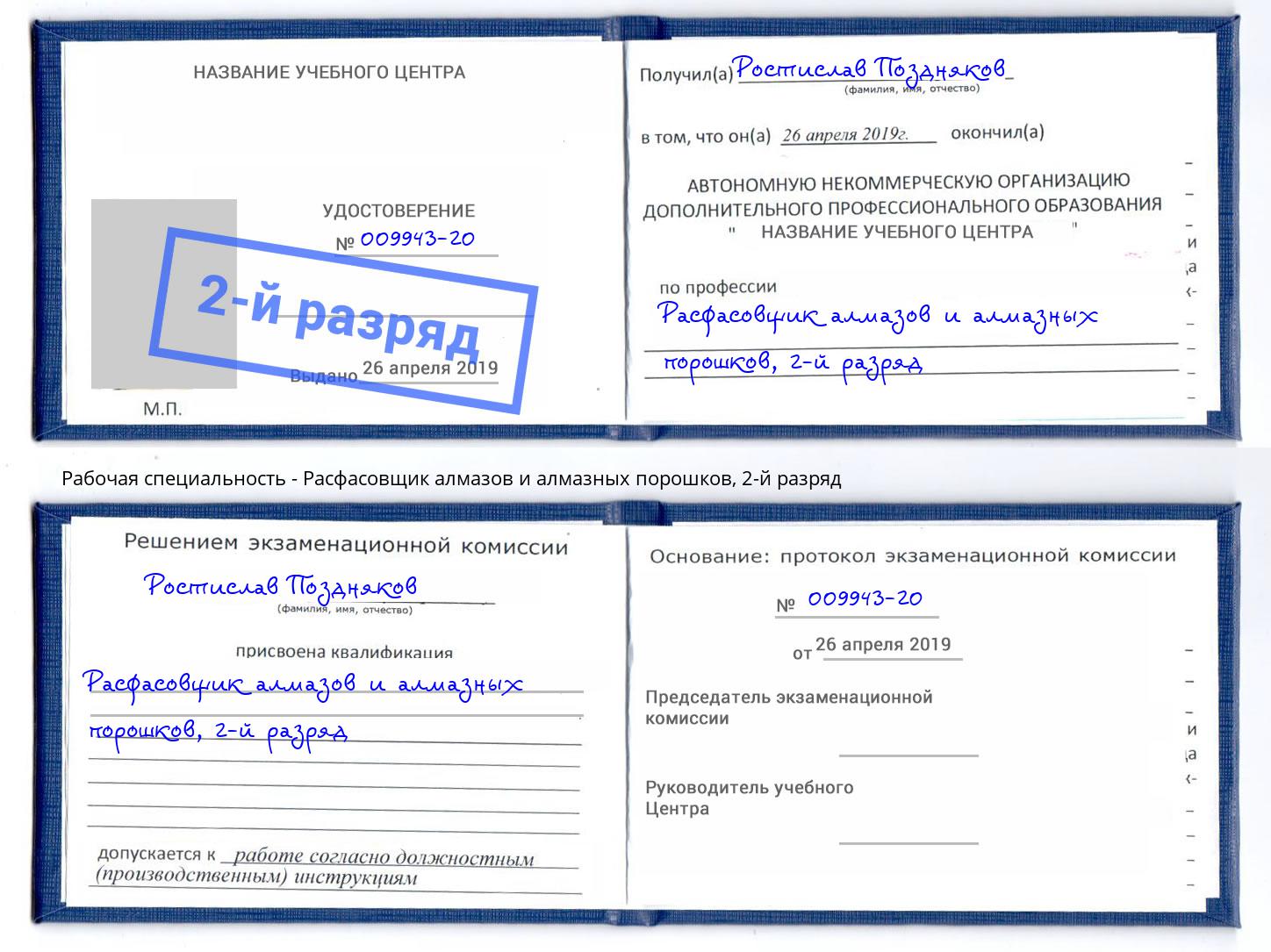 корочка 2-й разряд Расфасовщик алмазов и алмазных порошков Новокузнецк