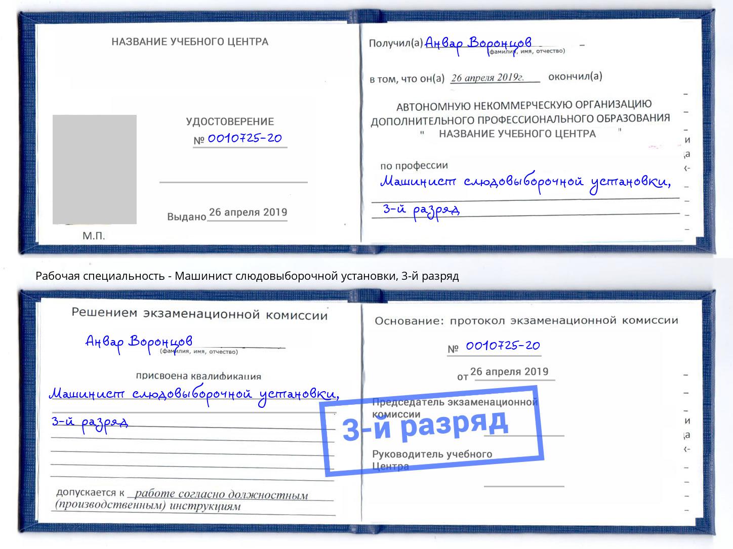корочка 3-й разряд Машинист слюдовыборочной установки Новокузнецк