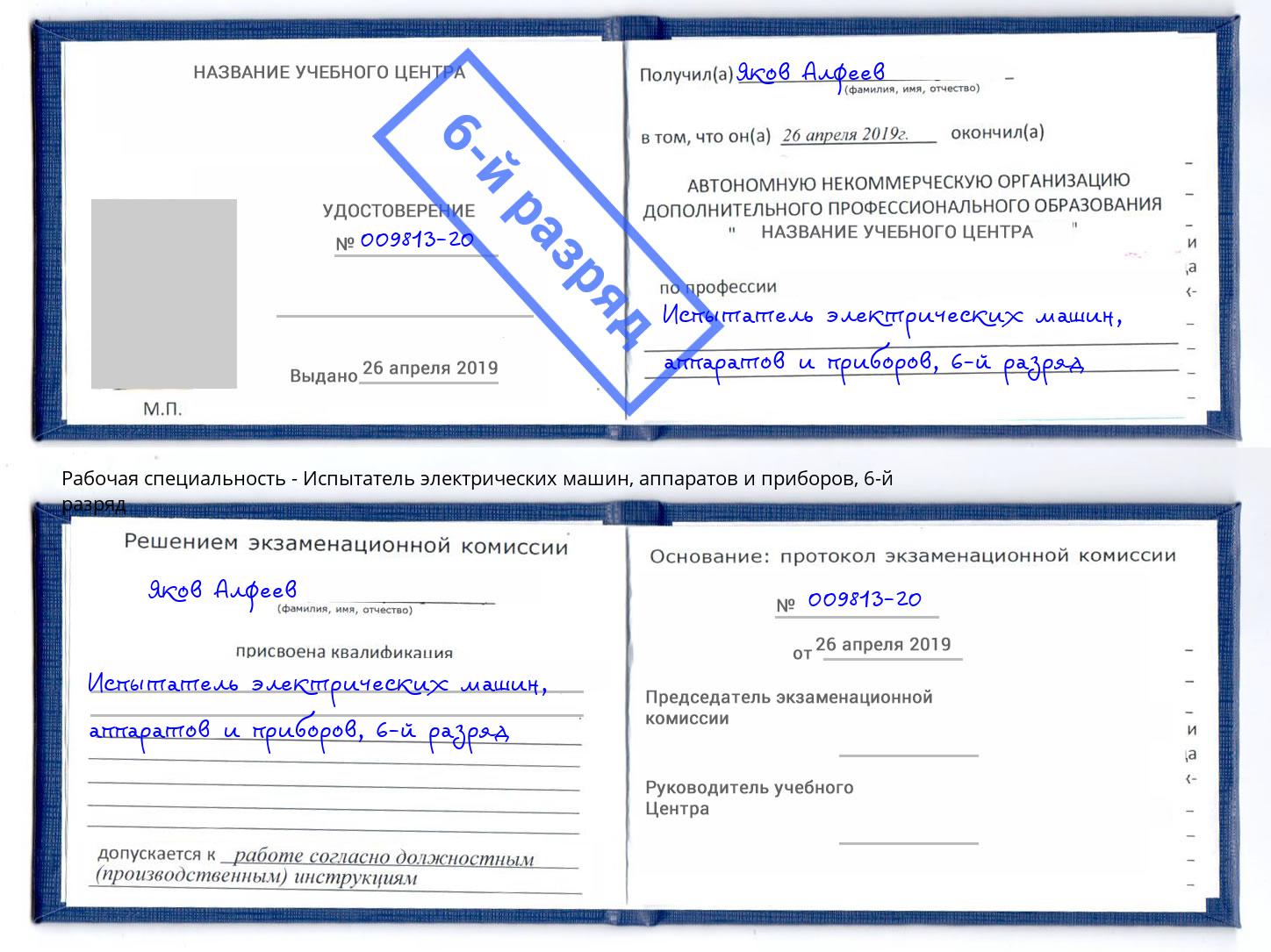 корочка 6-й разряд Испытатель электрических машин, аппаратов и приборов Новокузнецк