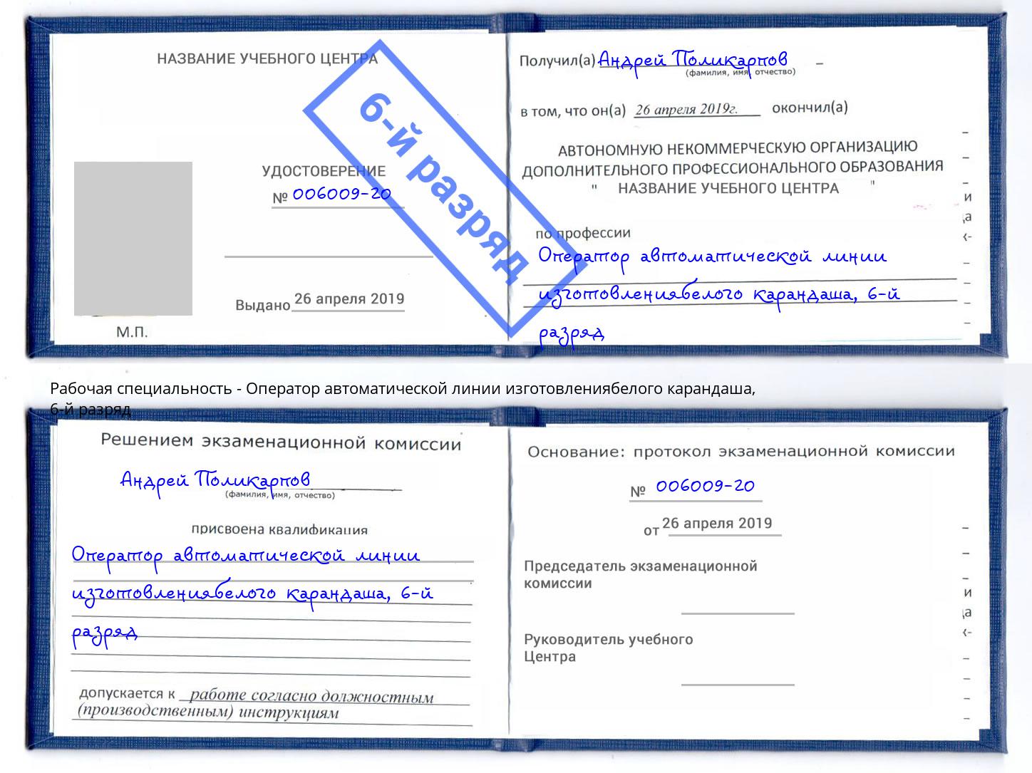 корочка 6-й разряд Оператор автоматической линии изготовлениябелого карандаша Новокузнецк