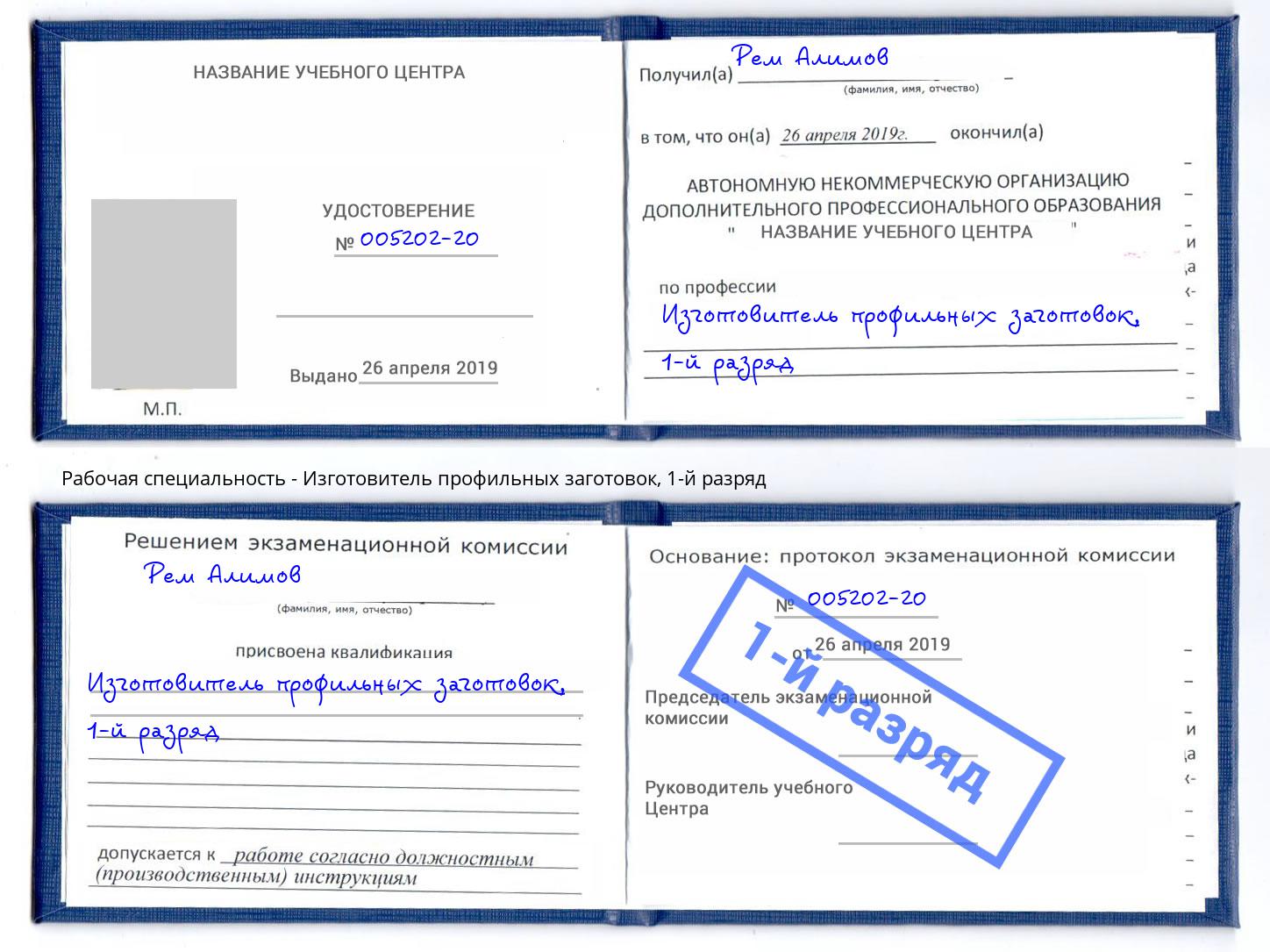 корочка 1-й разряд Изготовитель профильных заготовок Новокузнецк