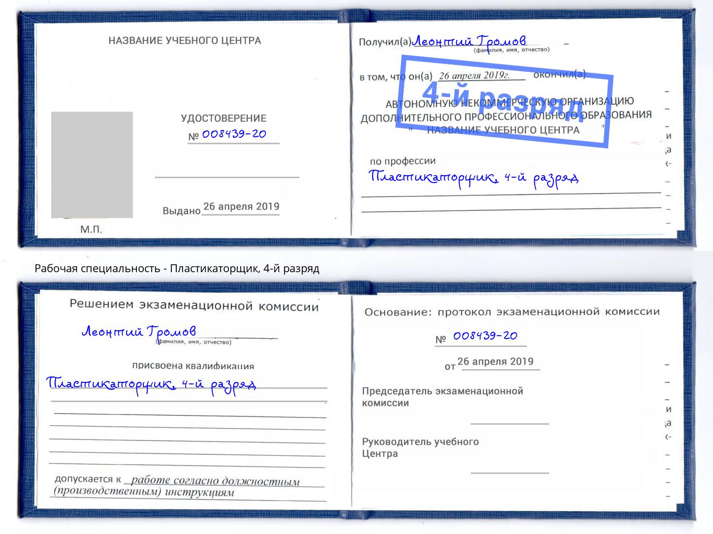 корочка 4-й разряд Пластикаторщик Новокузнецк