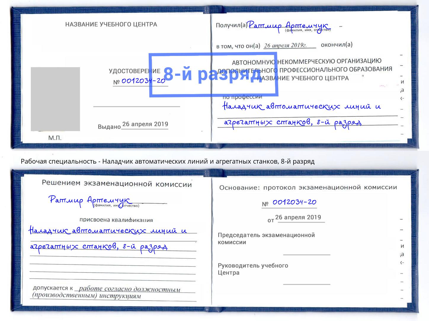 корочка 8-й разряд Наладчик автоматических линий и агрегатных станков Новокузнецк