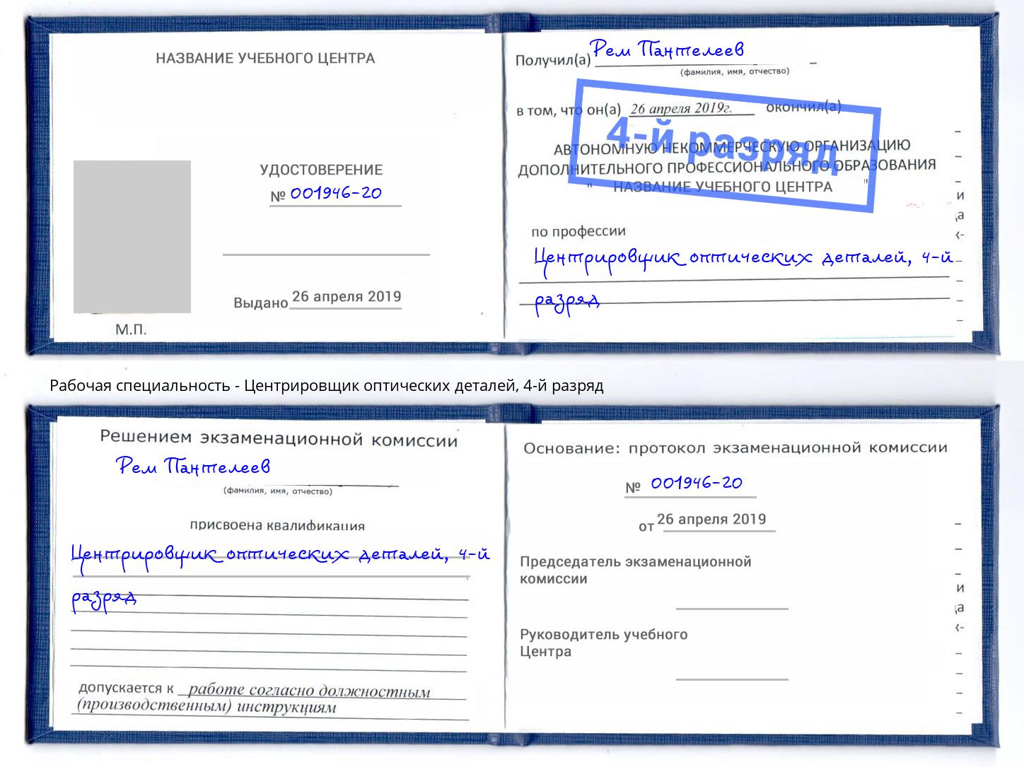 корочка 4-й разряд Центрировщик оптических деталей Новокузнецк