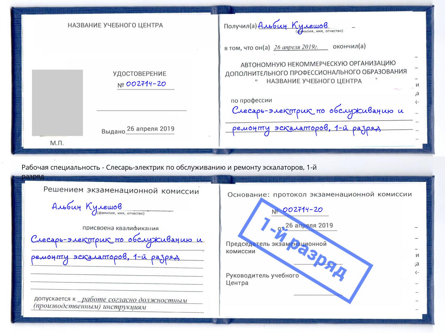 корочка 1-й разряд Слесарь-электрик по обслуживанию и ремонту эскалаторов Новокузнецк