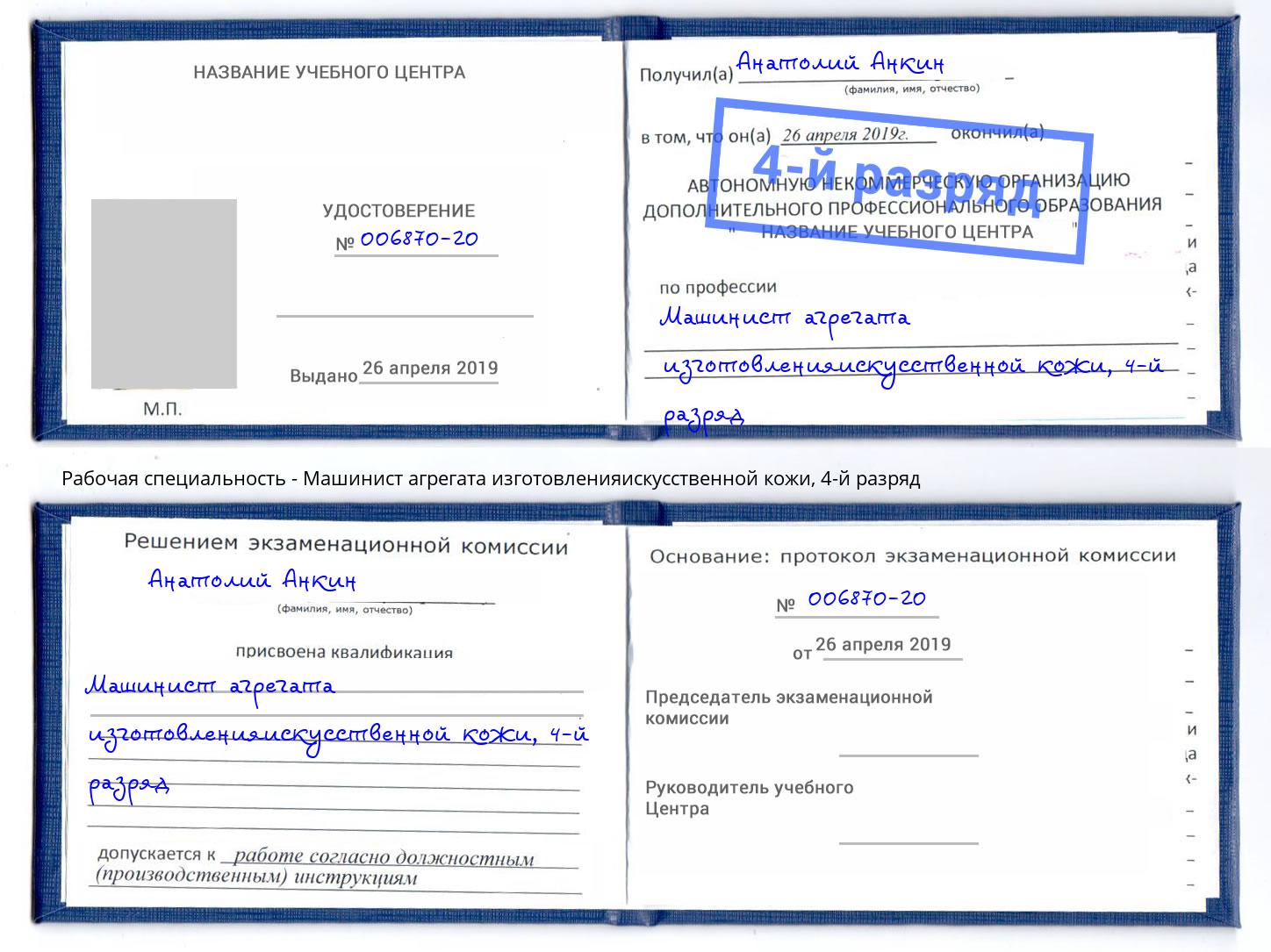корочка 4-й разряд Машинист агрегата изготовленияискусственной кожи Новокузнецк