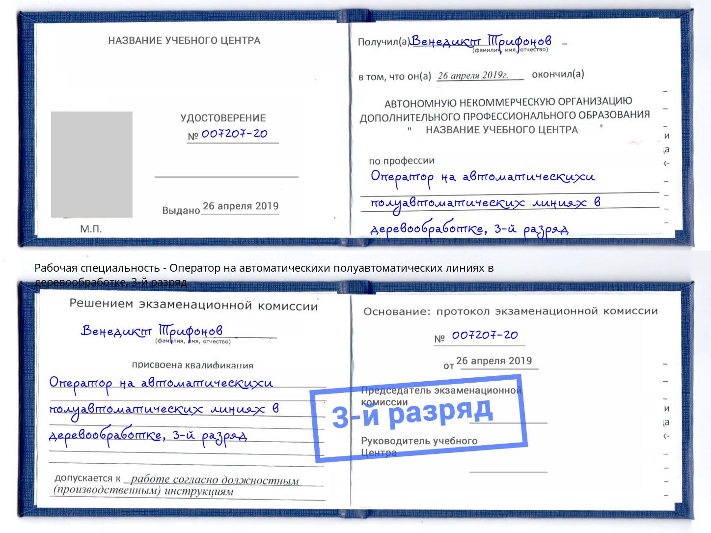 корочка 3-й разряд Оператор на автоматическихи полуавтоматических линиях в деревообработке Новокузнецк