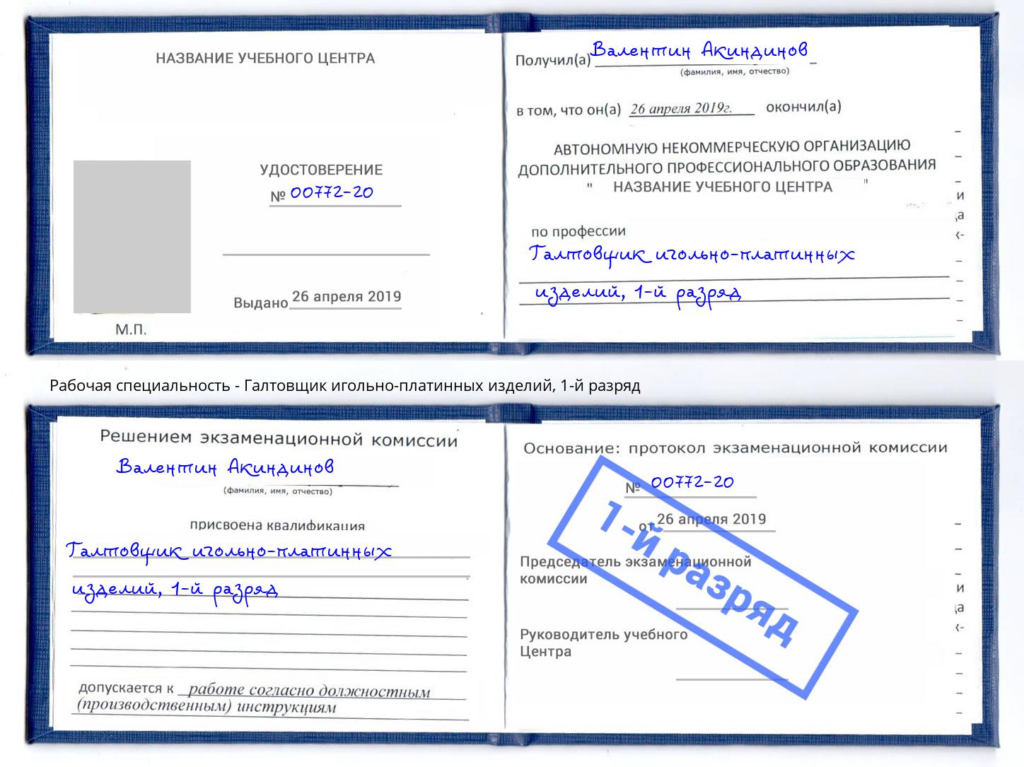 корочка 1-й разряд Галтовщик игольно-платинных изделий Новокузнецк