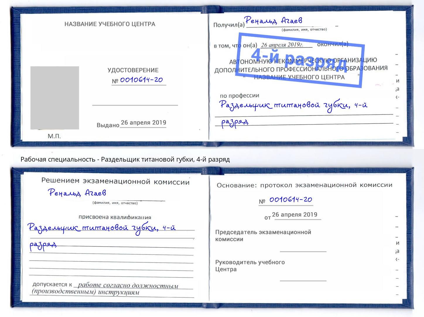 корочка 4-й разряд Раздельщик титановой губки Новокузнецк