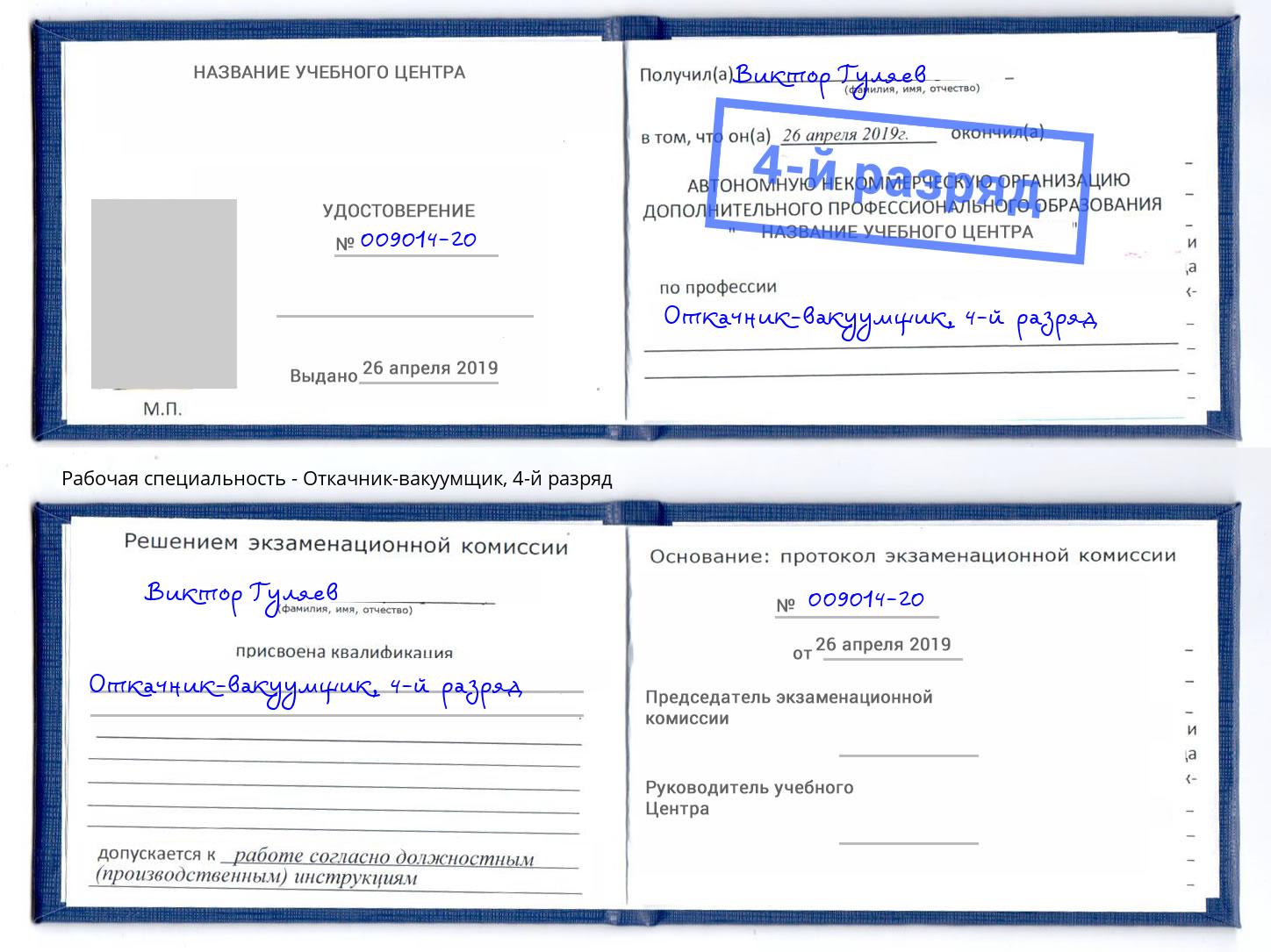 корочка 4-й разряд Откачник-вакуумщик Новокузнецк