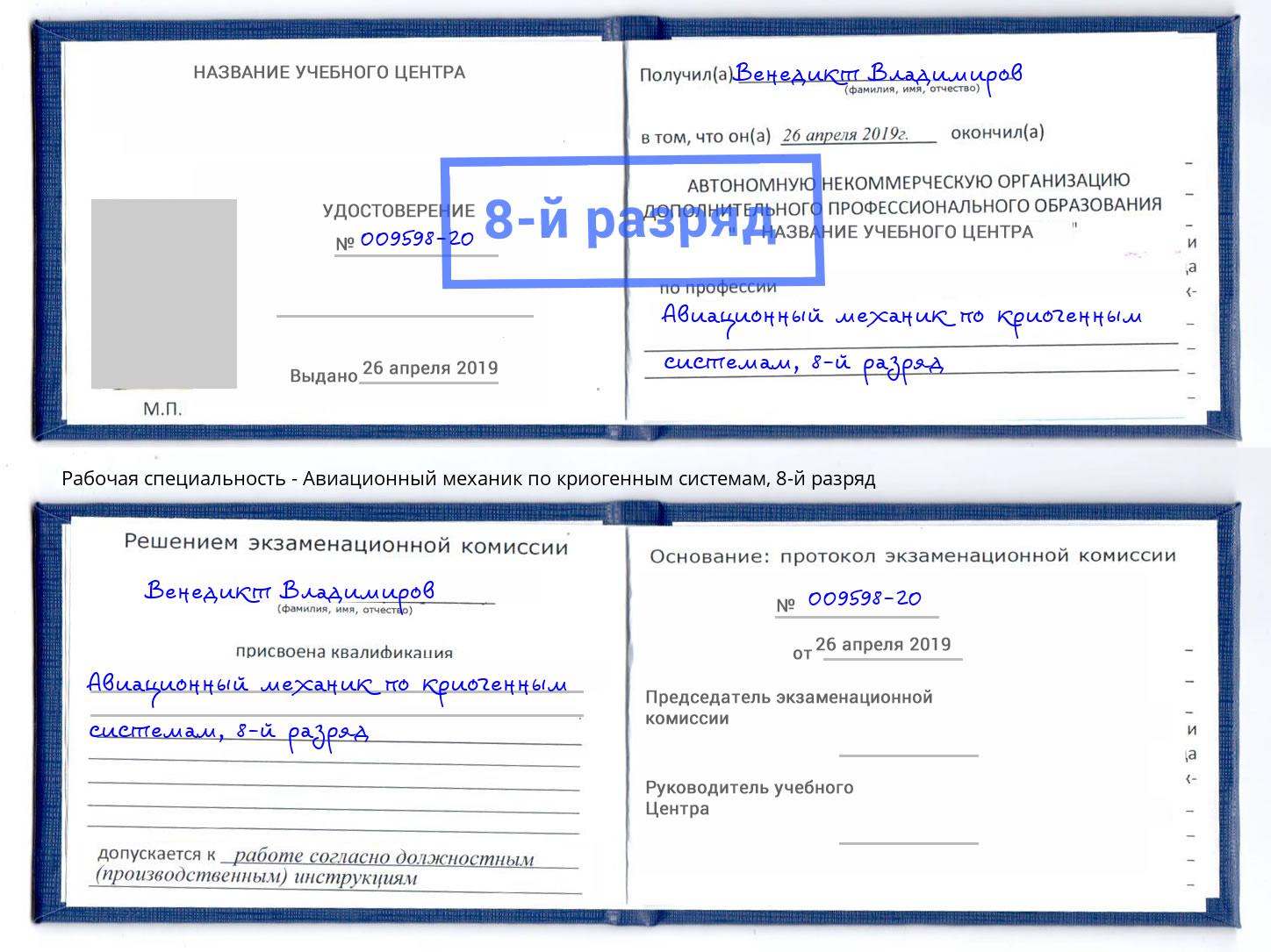 корочка 8-й разряд Авиационный механик по криогенным системам Новокузнецк