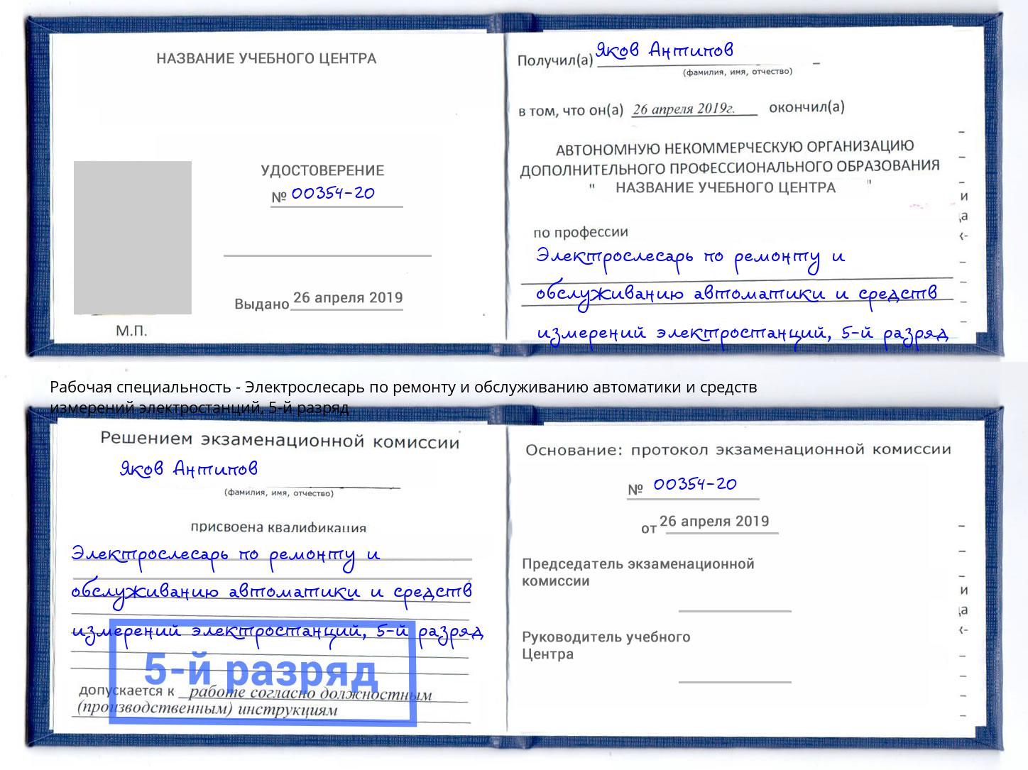 корочка 5-й разряд Электрослесарь по ремонту и обслуживанию автоматики и средств измерений электростанций Новокузнецк