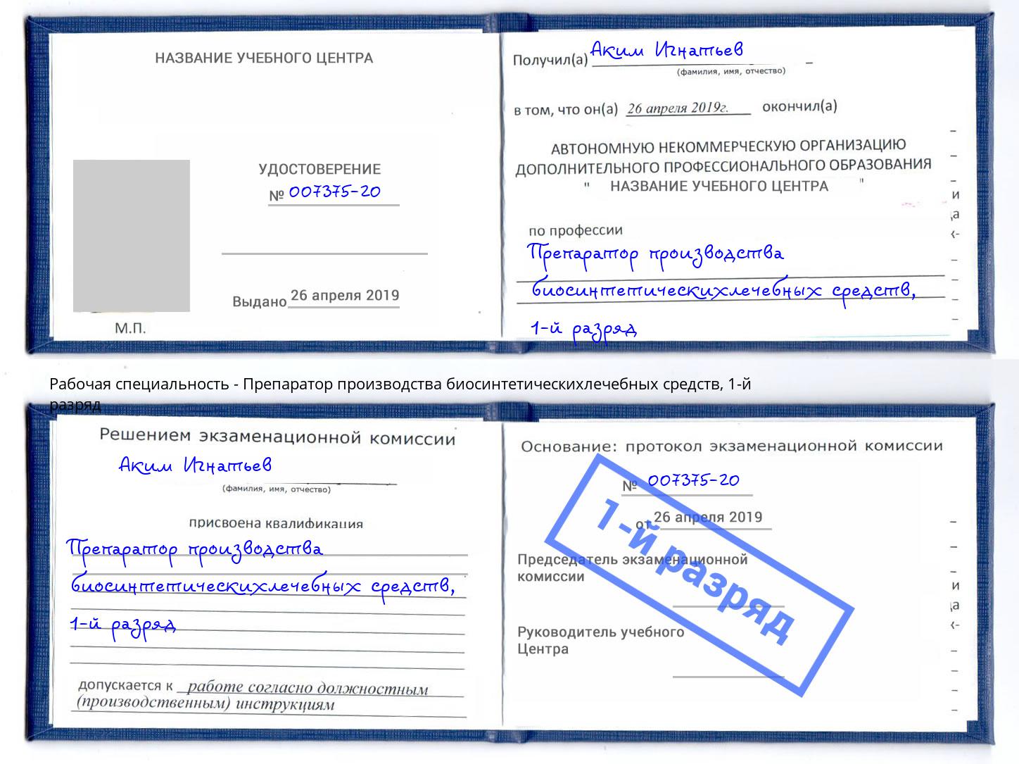 корочка 1-й разряд Препаратор производства биосинтетическихлечебных средств Новокузнецк
