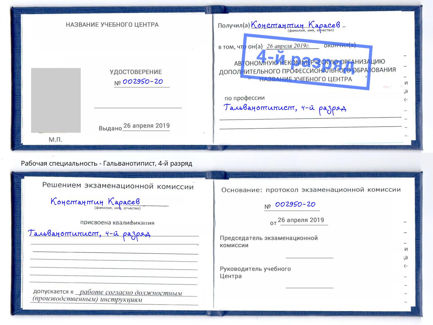 корочка 4-й разряд Гальванотипист Новокузнецк