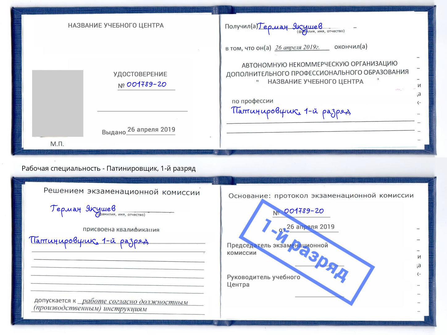корочка 1-й разряд Патинировщик Новокузнецк