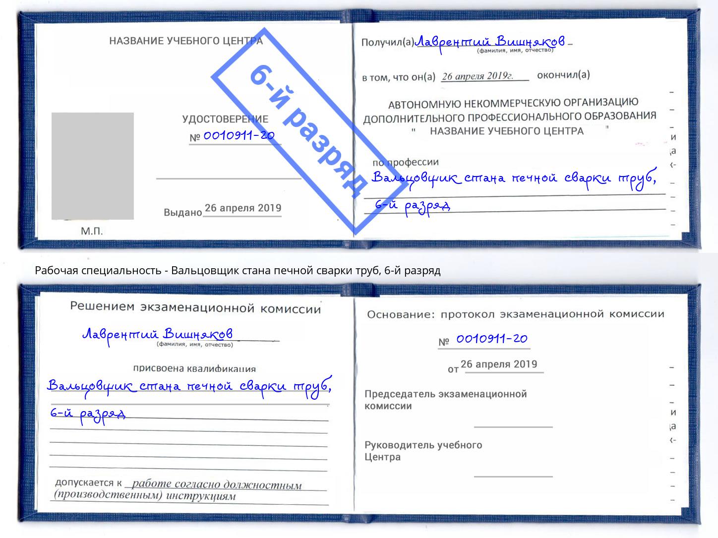 корочка 6-й разряд Вальцовщик стана печной сварки труб Новокузнецк