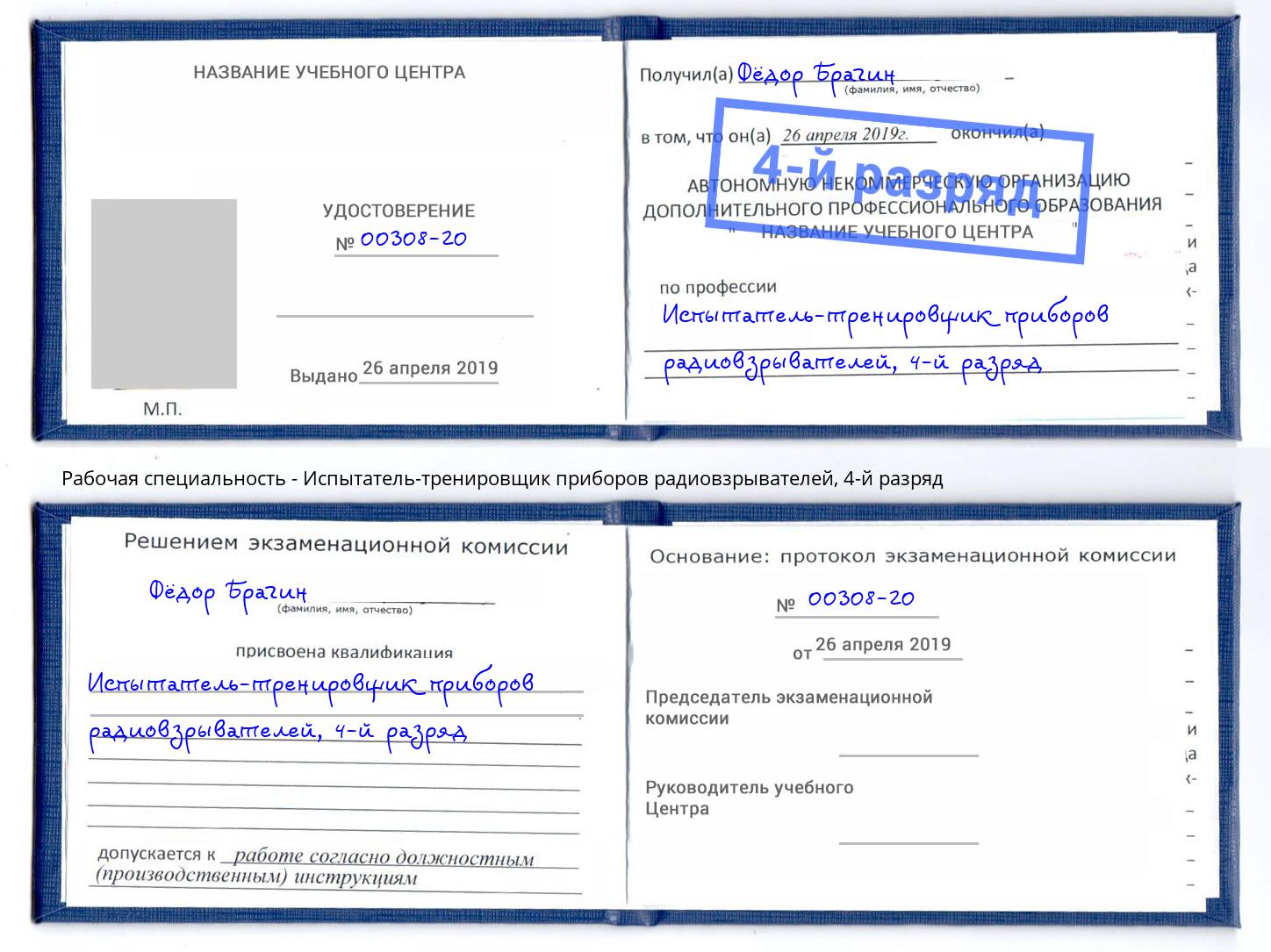 корочка 4-й разряд Испытатель-тренировщик приборов радиовзрывателей Новокузнецк