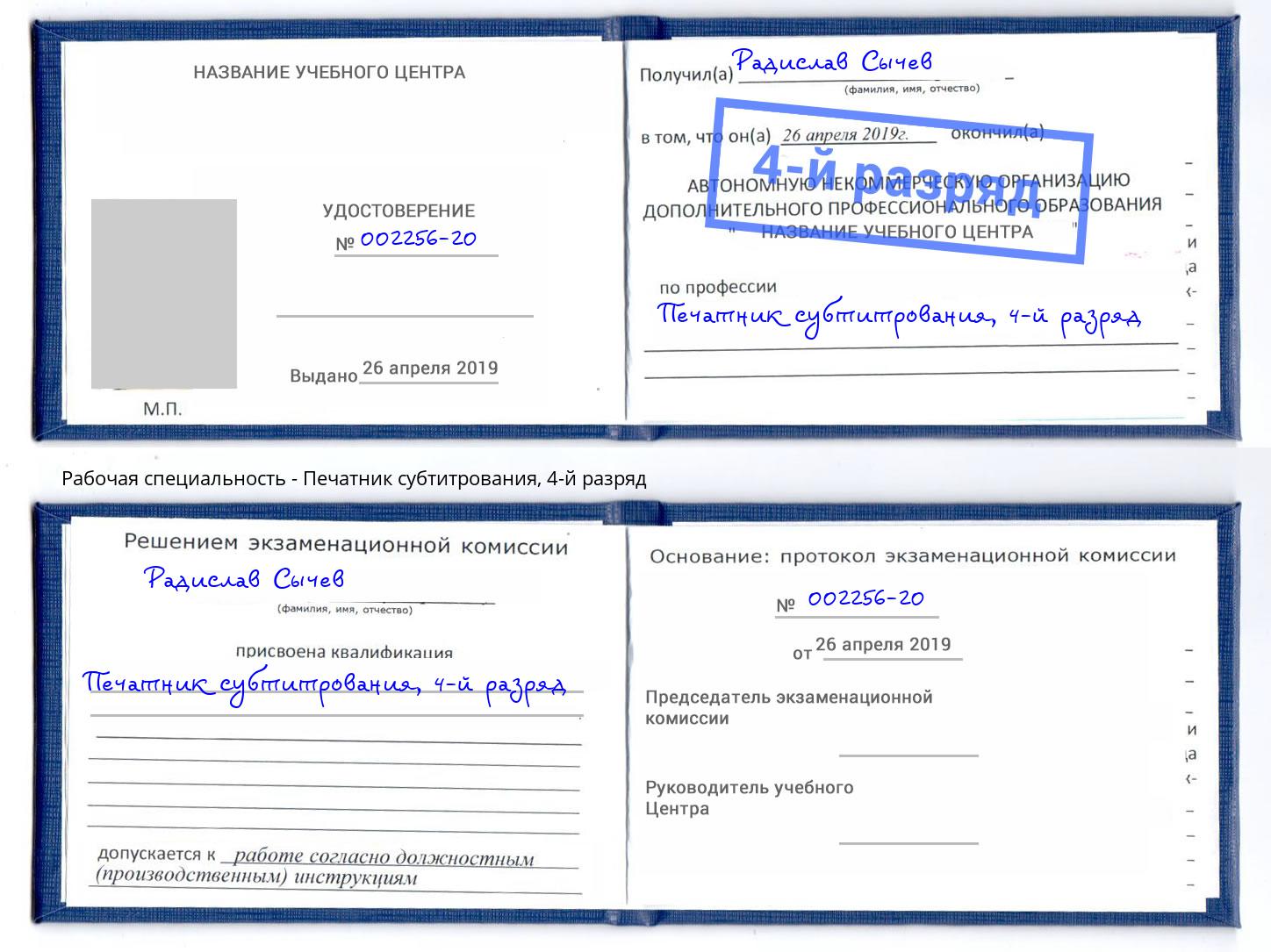 корочка 4-й разряд Печатник субтитрования Новокузнецк