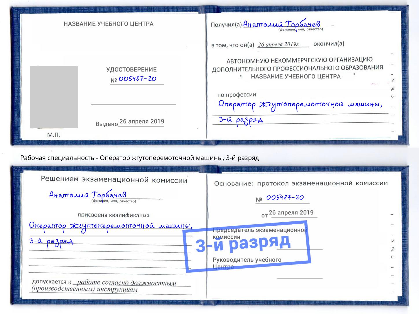 корочка 3-й разряд Оператор жгутоперемоточной машины Новокузнецк