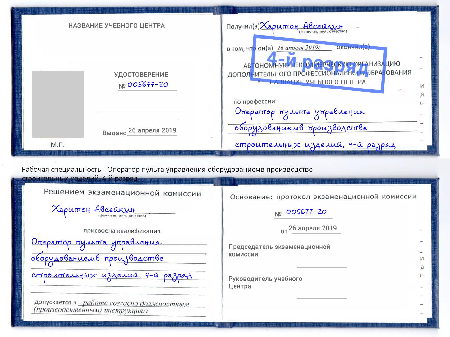 корочка 4-й разряд Оператор пульта управления оборудованиемв производстве строительных изделий Новокузнецк