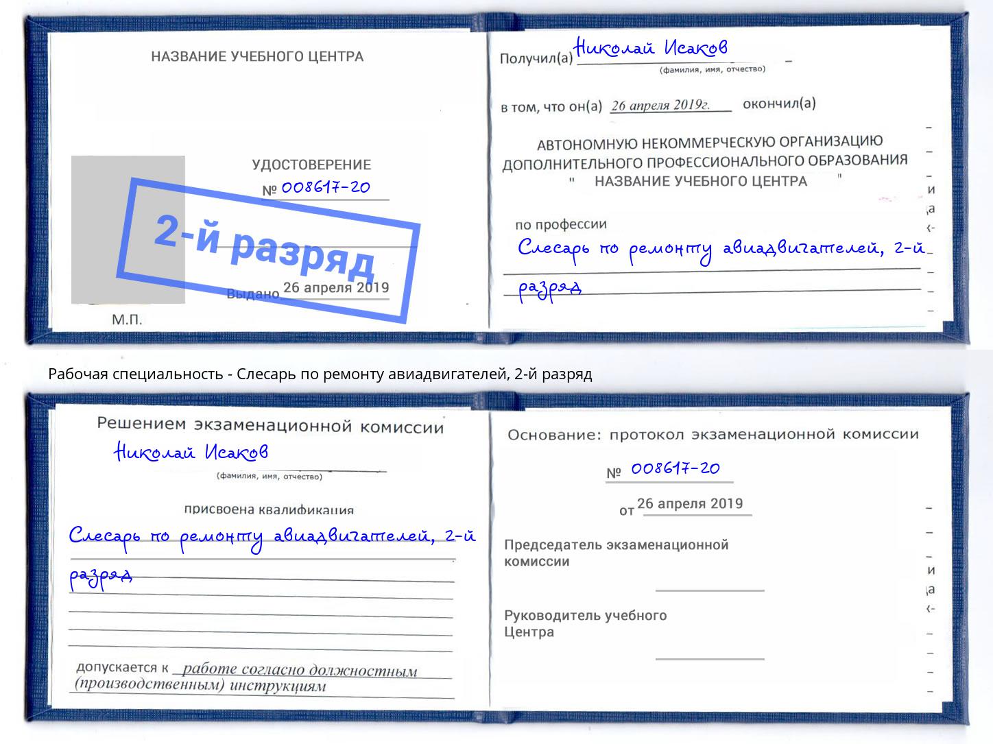 корочка 2-й разряд Слесарь по ремонту авиадвигателей Новокузнецк