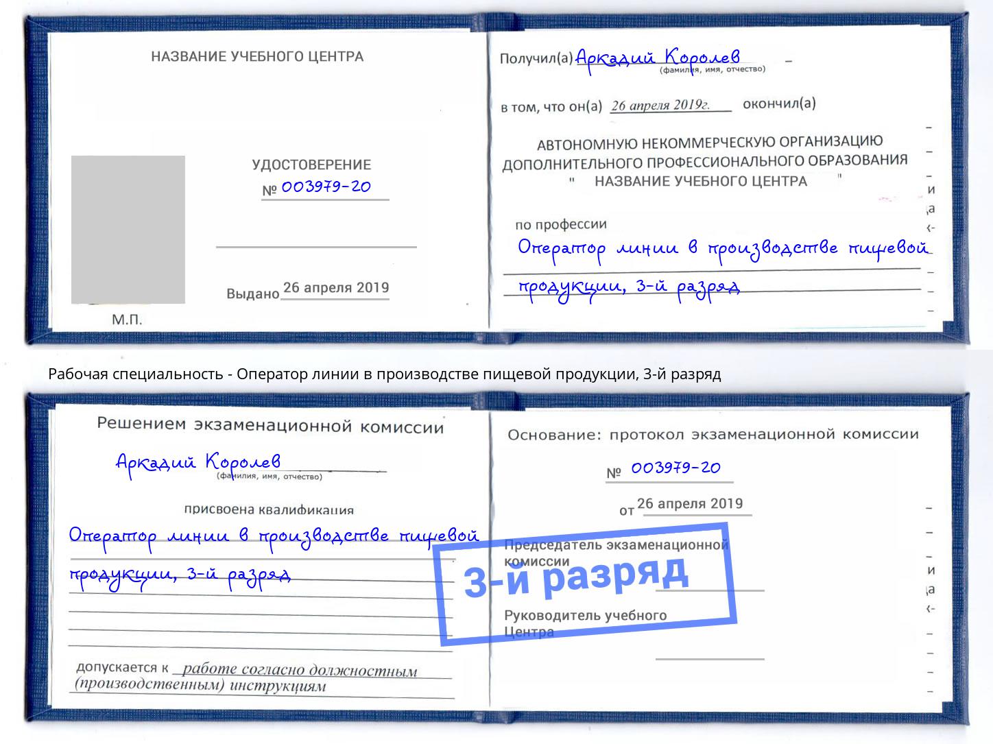 корочка 3-й разряд Оператор линии в производстве пищевой продукции Новокузнецк