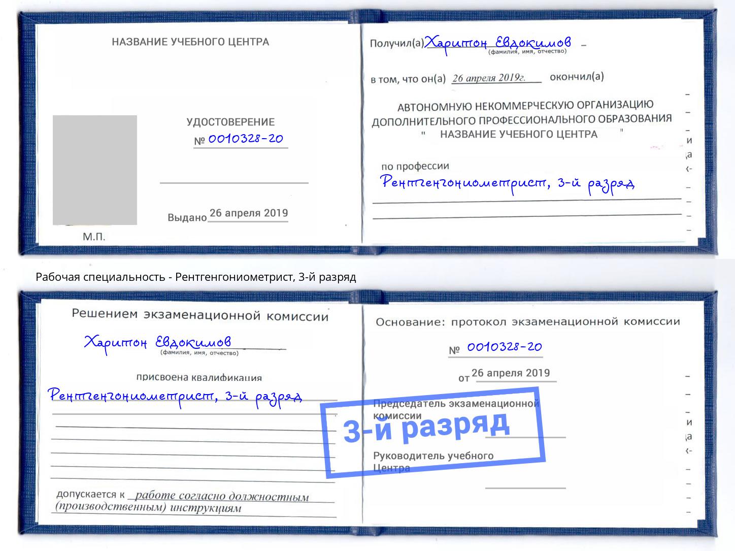 корочка 3-й разряд Рентгенгониометрист Новокузнецк