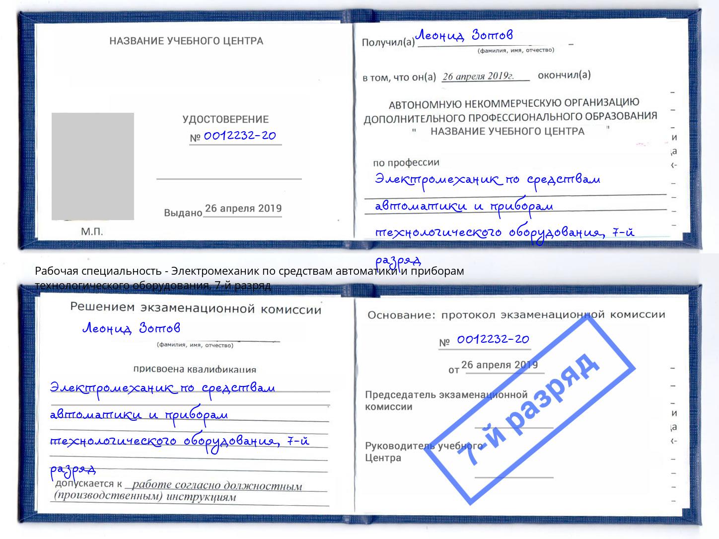 корочка 7-й разряд Электромеханик по средствам автоматики и приборам технологического оборудования Новокузнецк