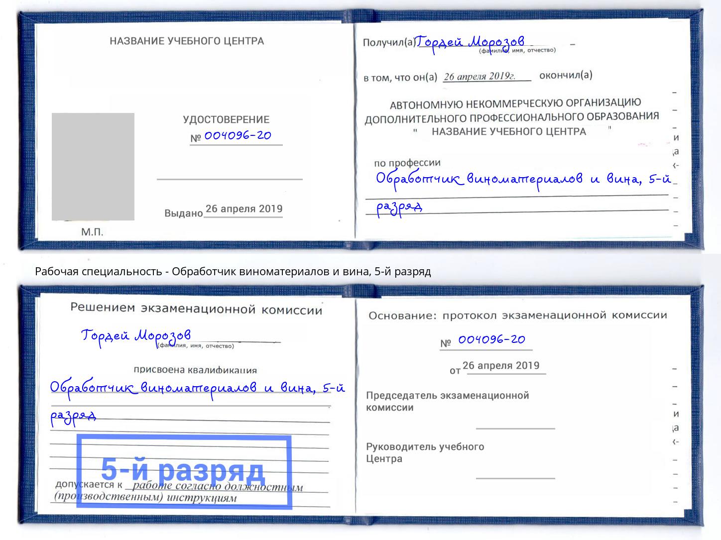 корочка 5-й разряд Обработчик виноматериалов и вина Новокузнецк