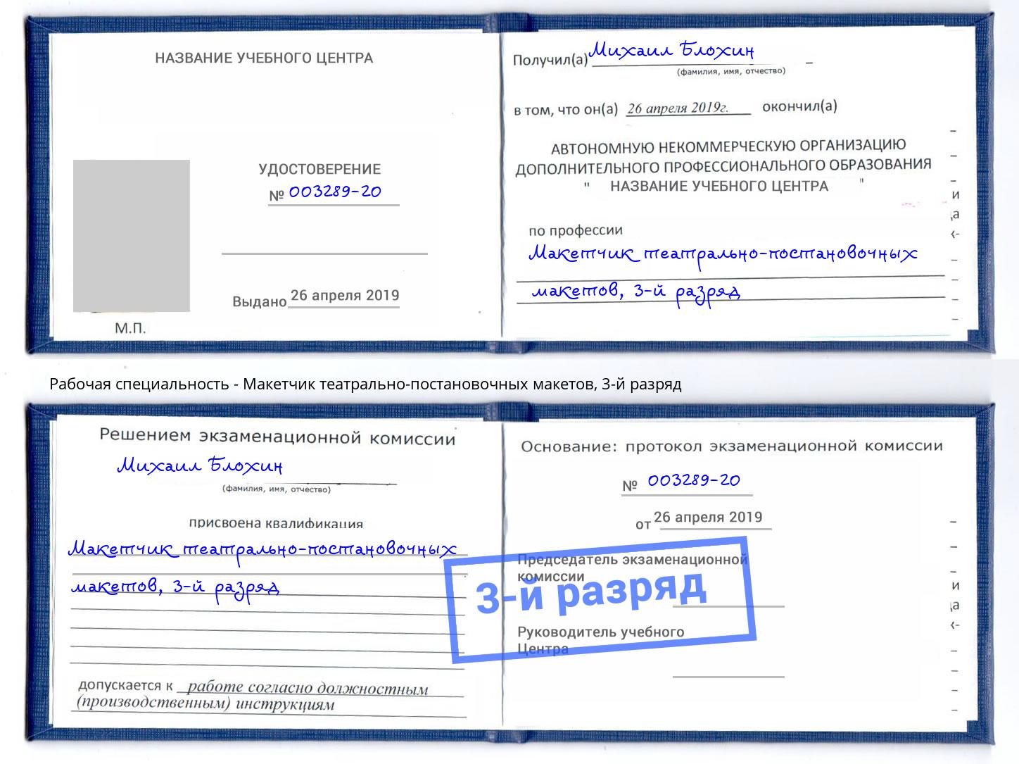 корочка 3-й разряд Макетчик театрально-постановочных макетов Новокузнецк