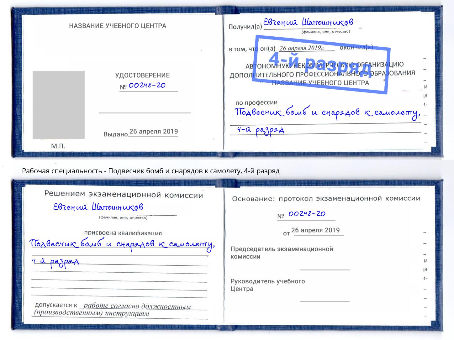 корочка 4-й разряд Подвесчик бомб и снарядов к самолету Новокузнецк