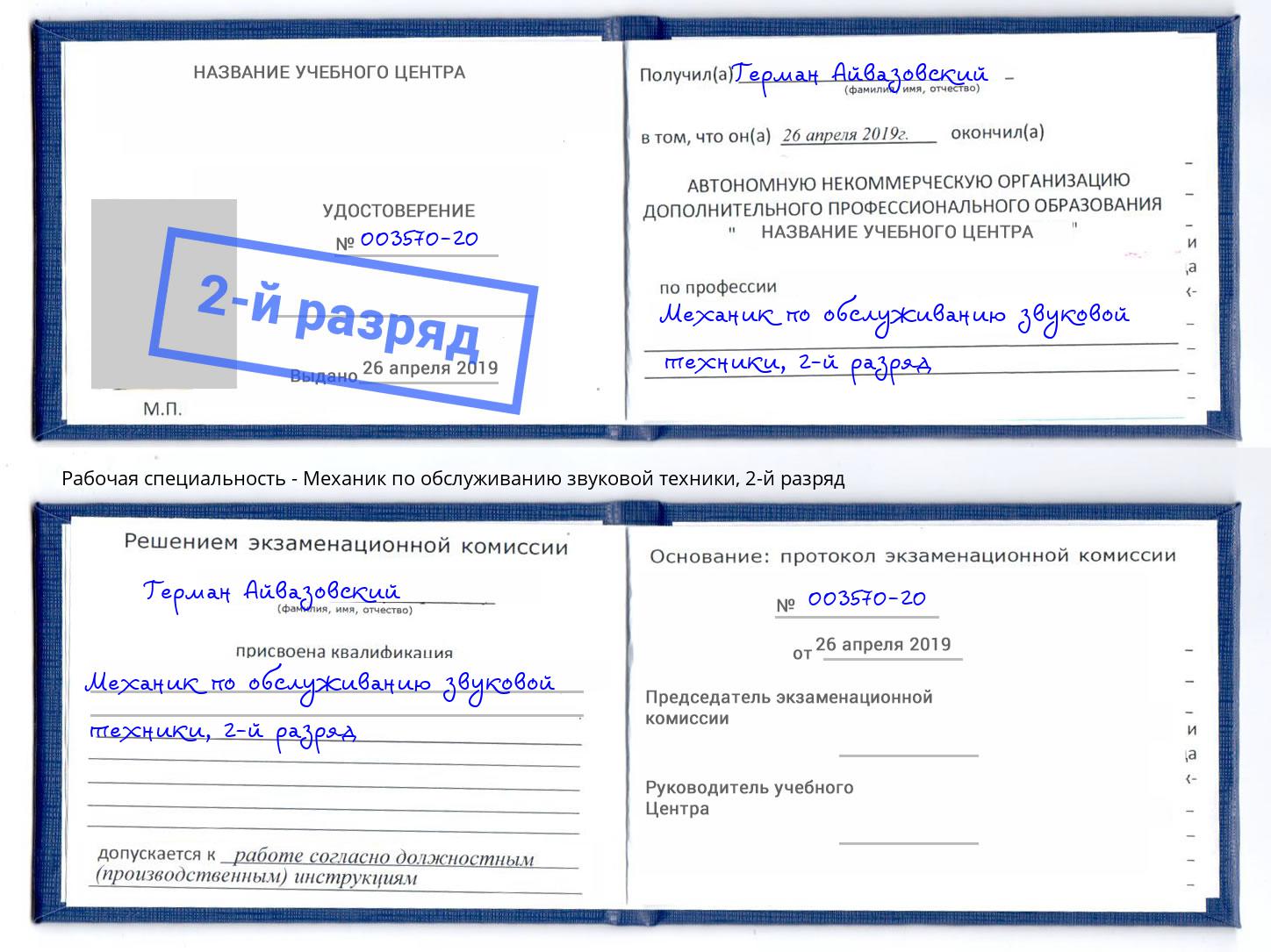 корочка 2-й разряд Механик по обслуживанию звуковой техники Новокузнецк